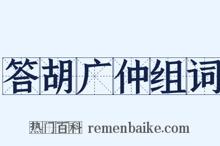 答胡广仲组词是什么意思的图片